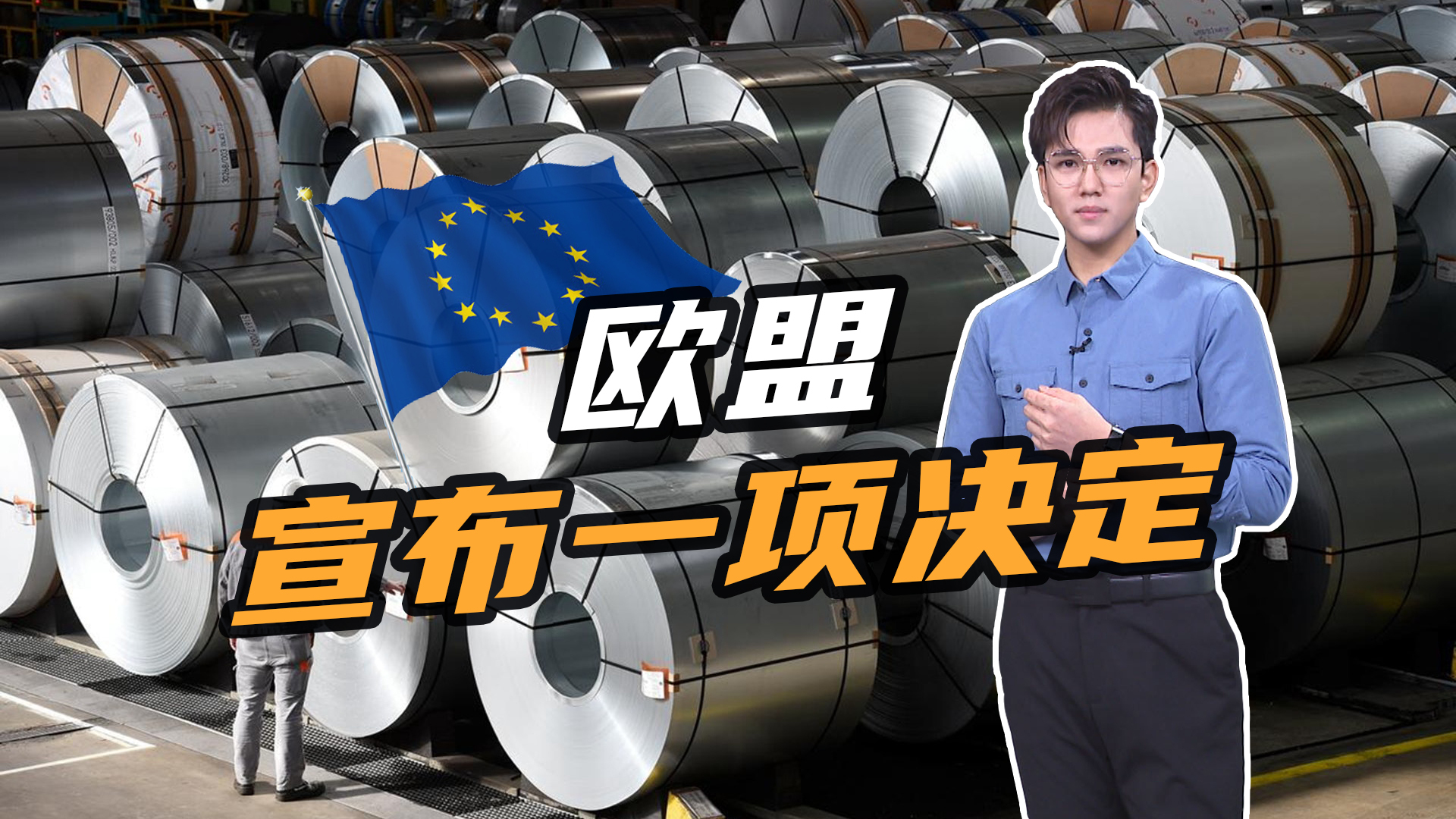 疫情致欧盟钢铁需求下降50 德法要求欧盟加强钢铁进口限制