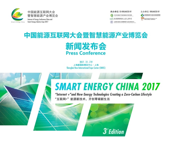 2017LOL押注正规APP中国能源互联网大会暨智慧能源产业博览会新闻发布会在京成功举办